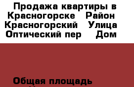 Продажа квартиры в Красногорске › Район ­ Красногорский › Улица ­ Оптический пер. › Дом ­ 4 › Общая площадь ­ 30 › Цена ­ 3 400 000 - Московская обл., Красногорский р-н, Красногорск г. Недвижимость » Квартиры продажа   . Московская обл.